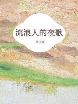 cover image of 流浪人的夜歌